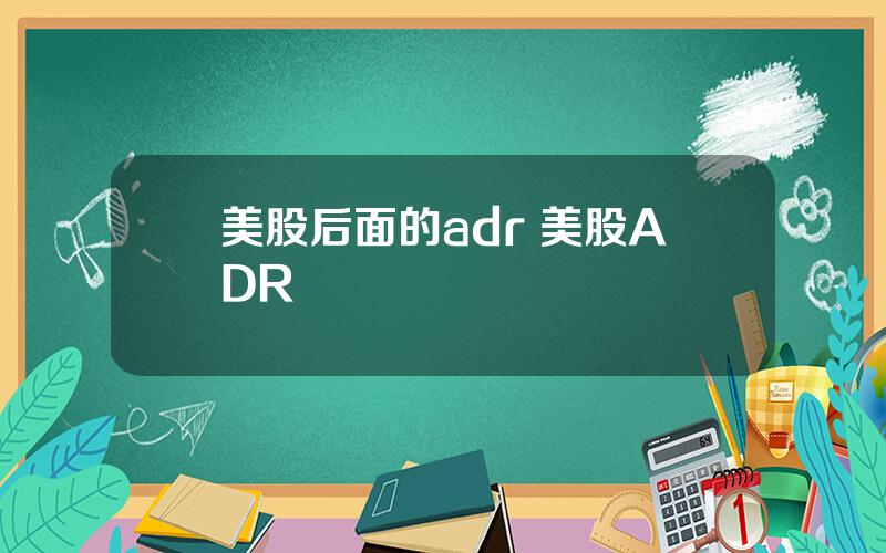 美股后面的adr 美股ADR